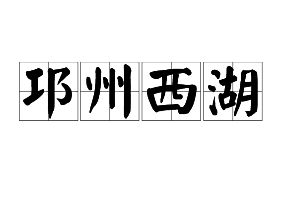 邛州西湖