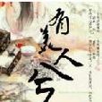有美人兮(小說) 有美人兮(小說)