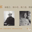 金陵四家(20世紀70年代的書學主流學派) 金陵四家(20世紀70年代的書學主流學派)