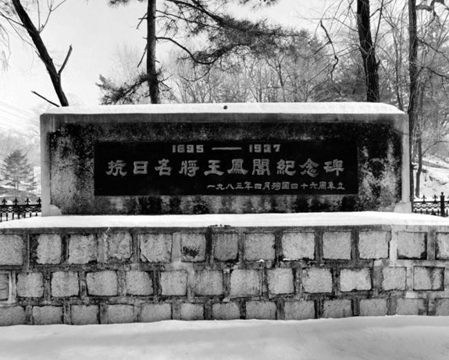 通化市玉皇山上的王鳳閣烈士紀念碑