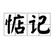 惦記(漢語詞語) 惦記(漢語詞語)