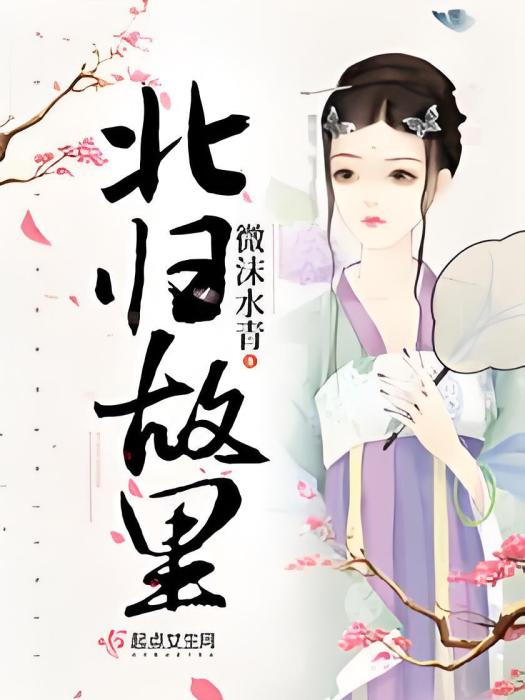 北歸故里 北歸故里