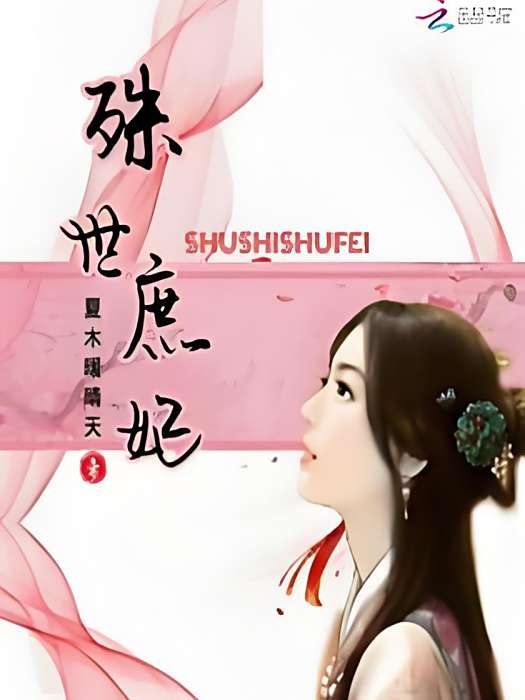 殊世庶妃 殊世庶妃