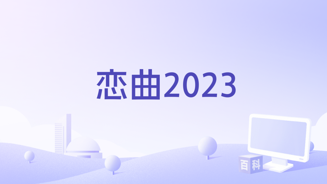 戀曲2023 戀曲2023
