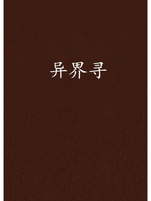異界尋 異界尋