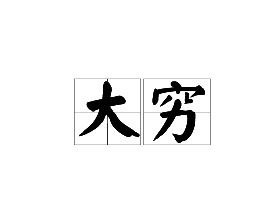 大窮 大窮