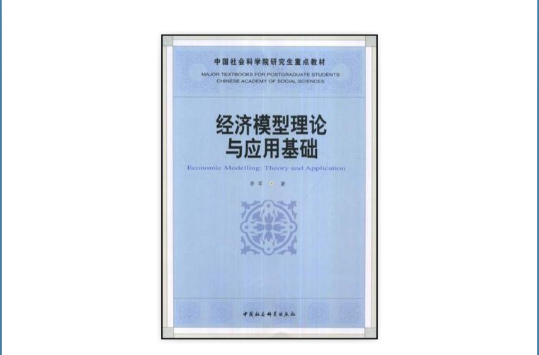 中國社會科學院研究生重點教材·經濟模型理論與套用基礎(經濟模型理論與套用基礎)