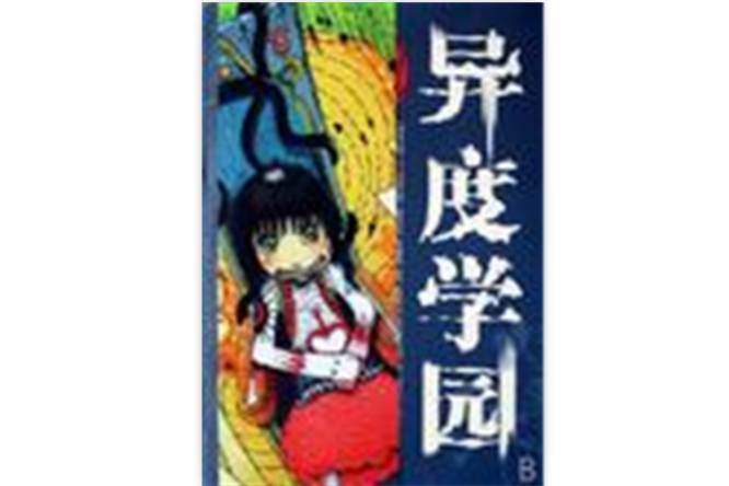 異度學園 異度學園