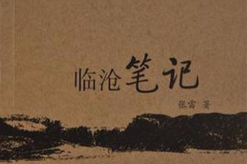 臨滄筆記 臨滄筆記