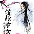 怪談雪女 怪談雪女