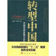 轉型中國 轉型中國