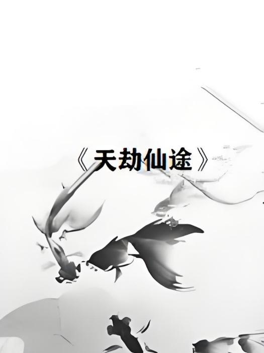 天劫仙途 天劫仙途