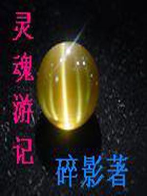 靈魂遊記 靈魂遊記