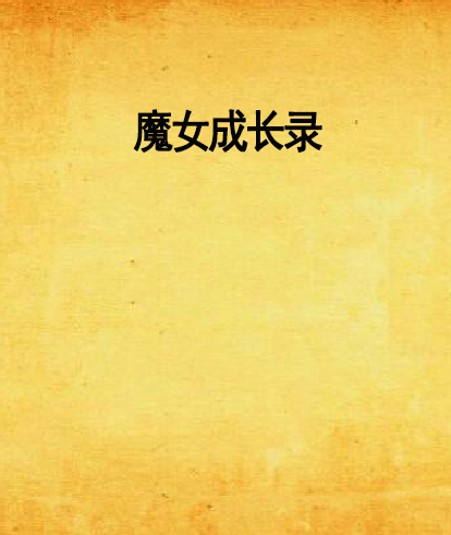 魔女成長錄 魔女成長錄