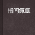 指間氤氳 指間氤氳