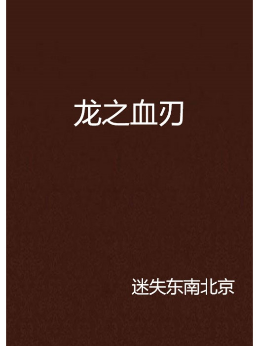 龍之血刃 龍之血刃