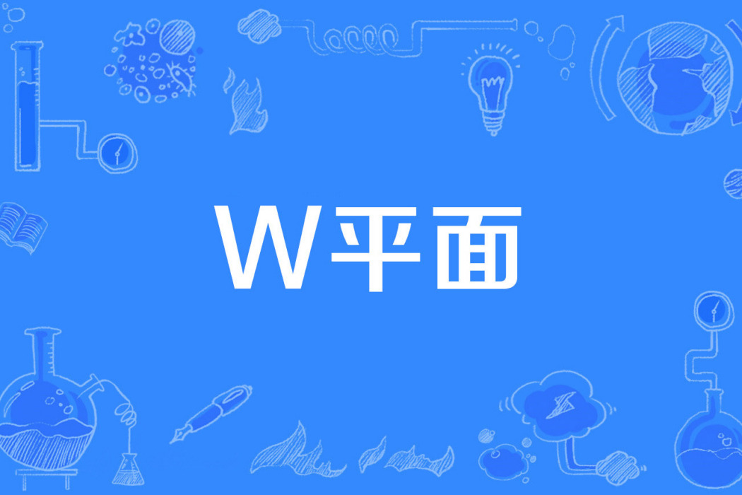 w平面 w平面