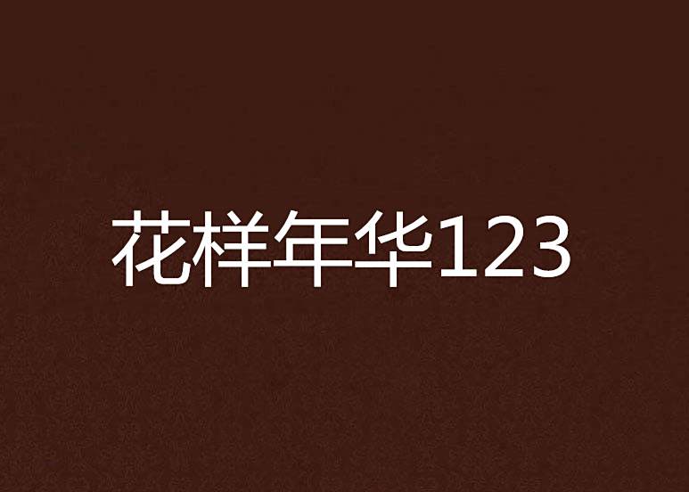花樣年華123