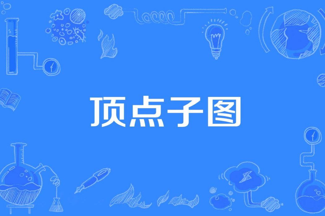 頂點子圖