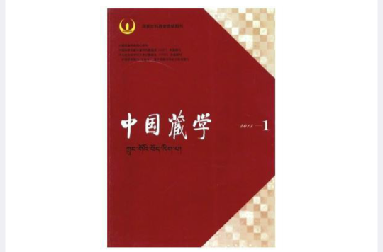 中國藏學雜誌社