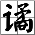 譎 譎