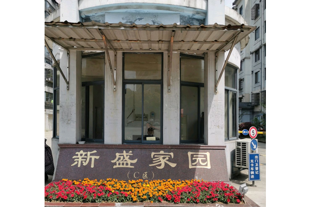 新盛家園C區 新盛家園C區