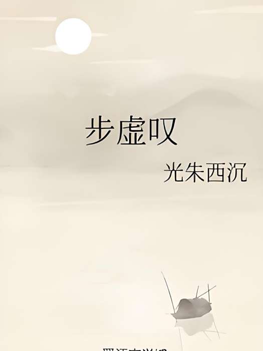 步虛嘆 步虛嘆