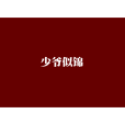 少爺似錦 少爺似錦
