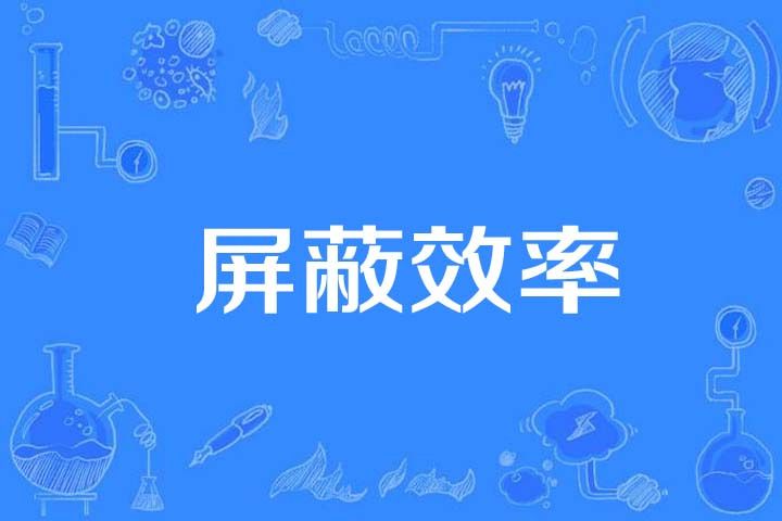 禁止效率 禁止效率