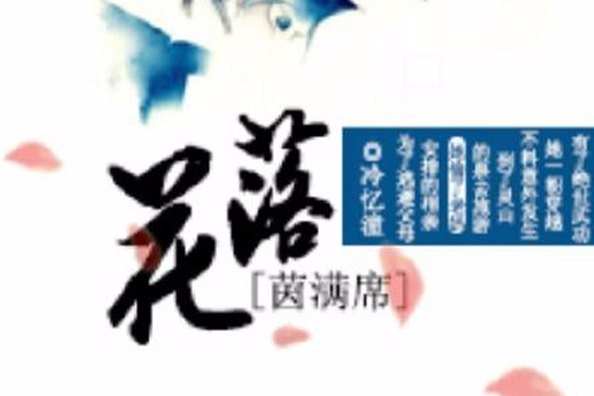花落茵滿席 花落茵滿席