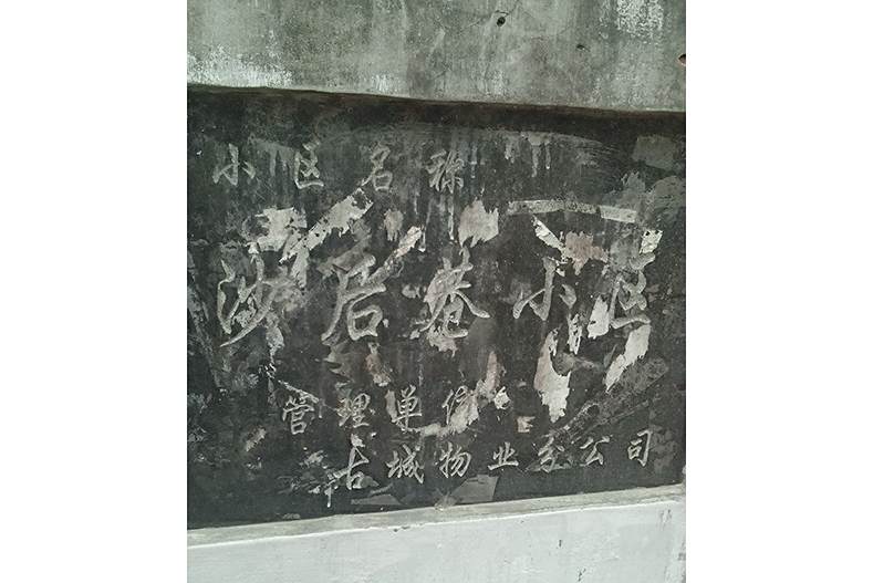 新沙後小區 新沙後小區