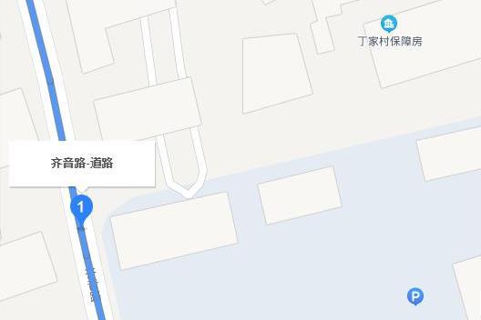 齊音路 齊音路