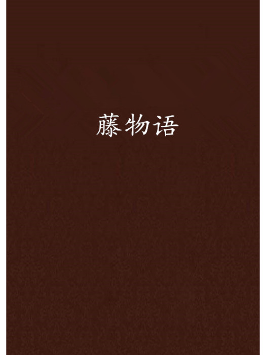 藤物語 藤物語