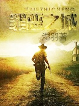 罪惡之城(濕羽所著小說) 罪惡之城(濕羽所著小說)