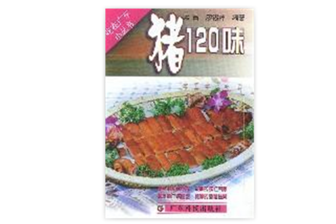 豬120味 豬120味