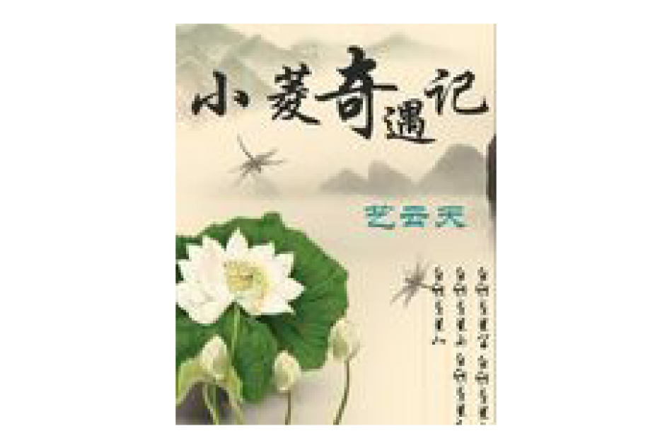 小菱奇遇記 小菱奇遇記