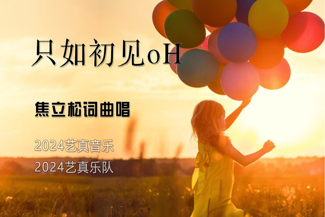 只如初見oH 只如初見oH