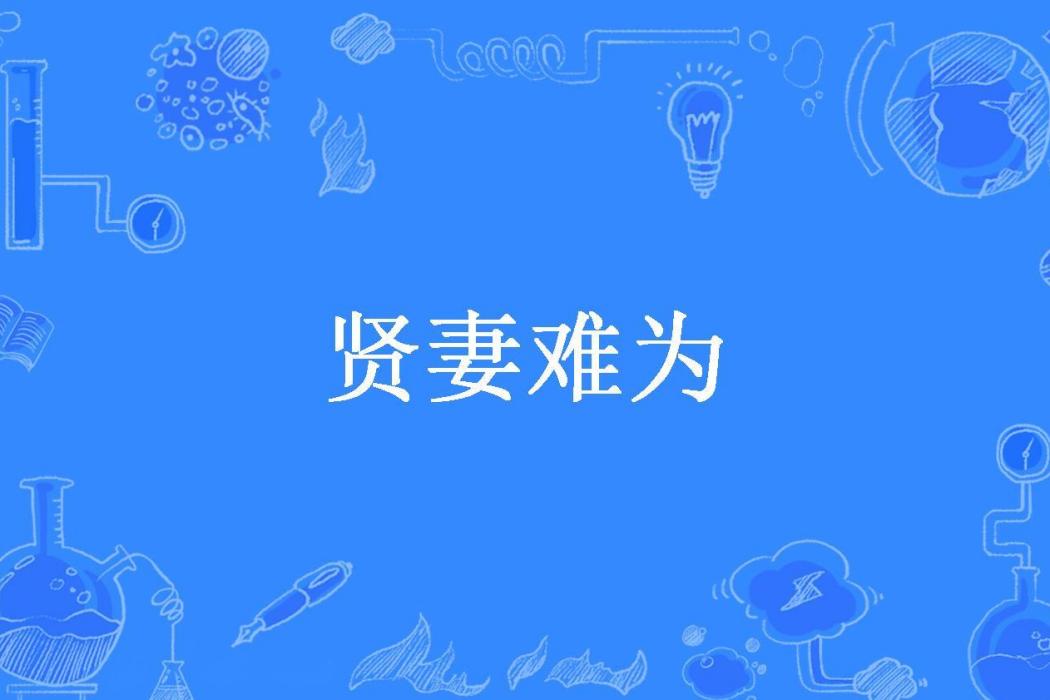 賢妻難為(無良少女創作的現代言情小說) 賢妻難為(無良少女創作的現代言情小說)