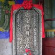 目連故里 目連故里