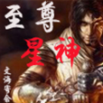 至尊星神(文海寄餘生創作的網路小說) 至尊星神(文海寄餘生創作的網路小說)