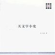 天文學小史 天文學小史