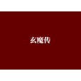 玄魔傳 玄魔傳