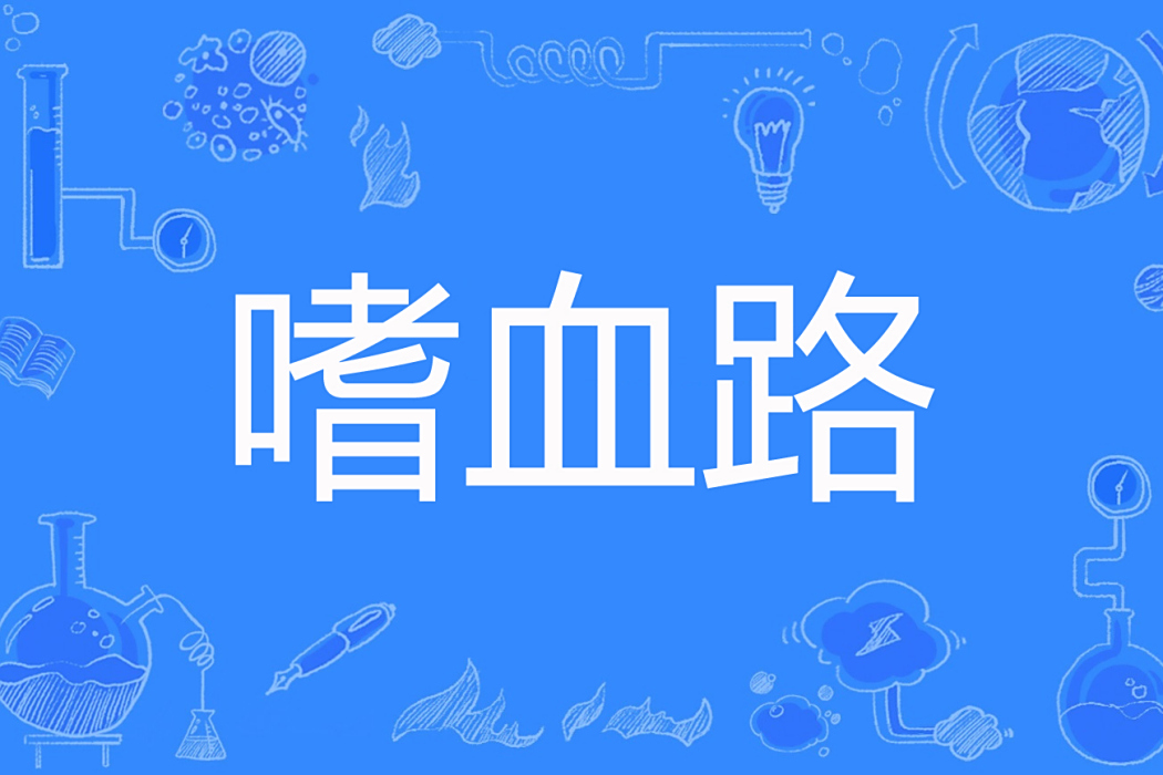 嗜血路 嗜血路