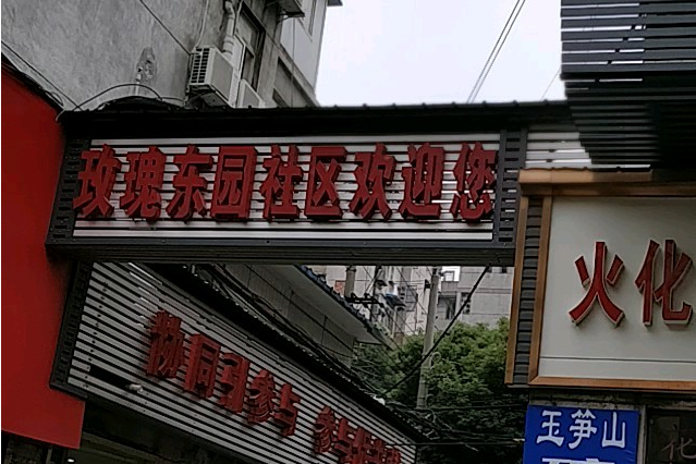 玫瑰東苑 玫瑰東苑