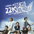 22K夢想高飛 22K夢想高飛