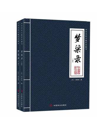 夢粱錄(2023年中國商業出版社出版的圖書) 夢粱錄(2023年中國商業出版社出版的圖書)