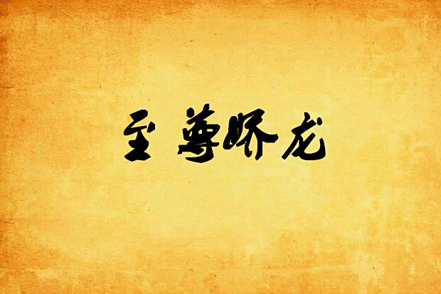 至尊嬌龍