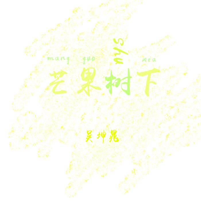 芒果樹下 芒果樹下