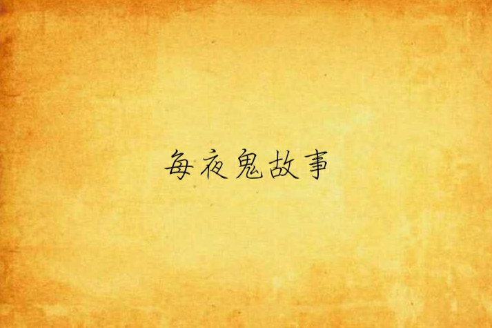 每夜鬼故事 每夜鬼故事