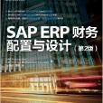 SAP ERP財務：配置與設計